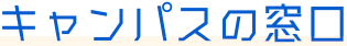 キャンパスの窓口ロゴ画像